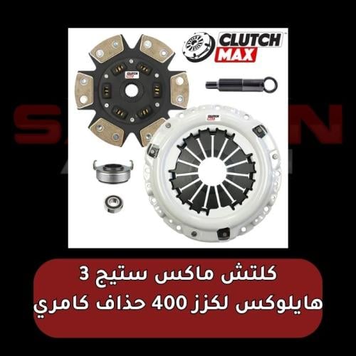 كلتش ماكس ستيج 3 هايلوكس لكزز 400 حذاف كامري من شر...