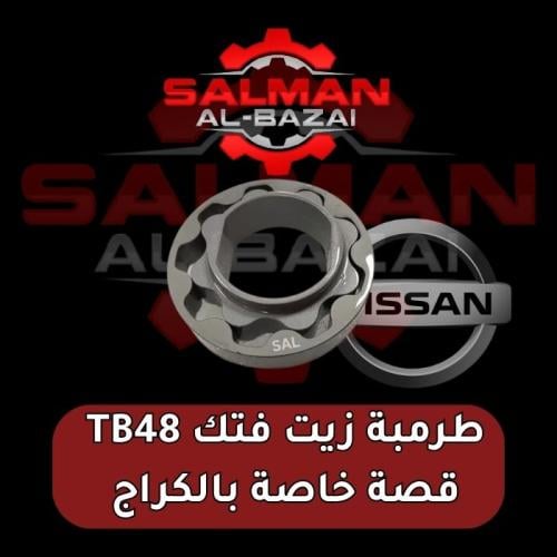 طرمبة زيت فتك TB48 أداء عالي - قصة خاصة بالكراج