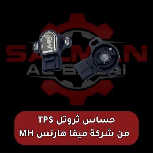 حساس ثروتل TPS من شركة ميقا هارنس MH