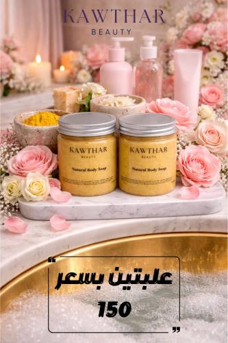 صابونية الجمال | تفتيح خلال اسبوعين