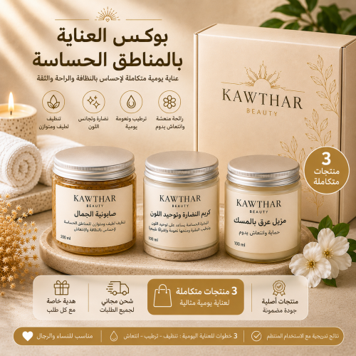بوكس العناية بالمناطق الحساسة