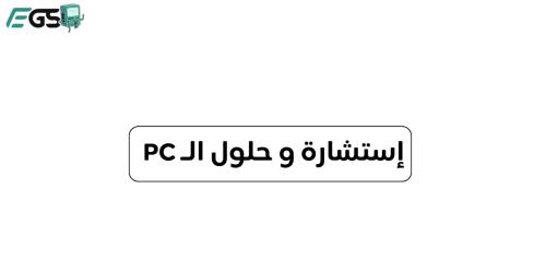 إستشارة و حلول الـ PC