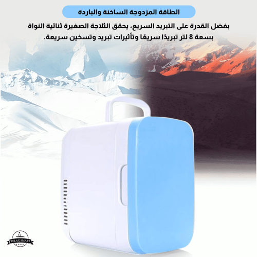 ثلاجة مستحضرات تجميل صغيرة