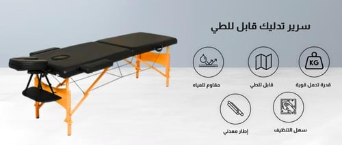 طاولة التدليك المتنقلة - خشب