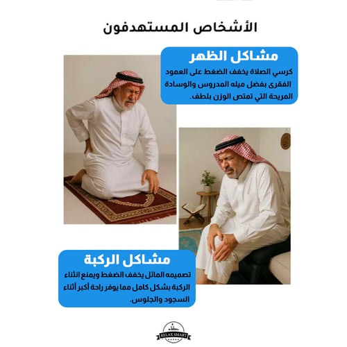 كرسي السجود لتسهيل الصلاة