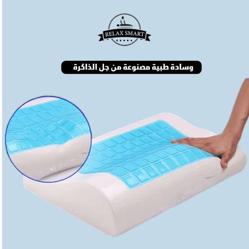 مخدة نوم طبية مع جل تبريد