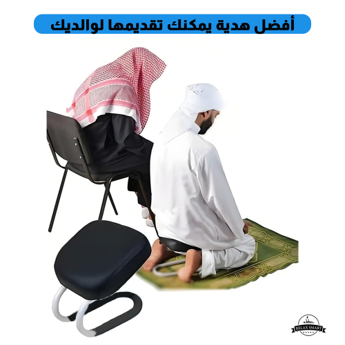 كرسي السجود لتسهيل الصلاة