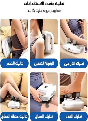 جهاز مساج الجسم الرباعي