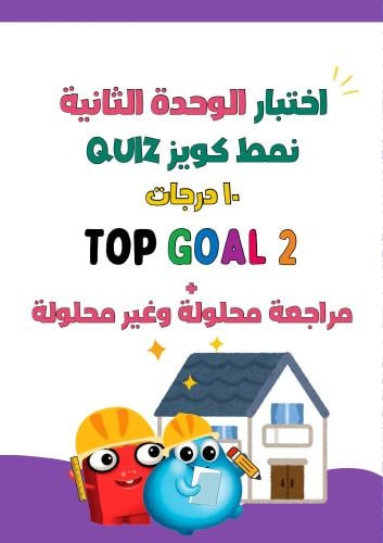 اختبار نمط كويز الوحدة الثانية لمنهج Top Goal2 الج...