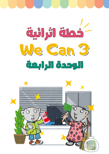 خطة اثرائية للصف الثالث ابتدائي الوحدة الرابعة الج...