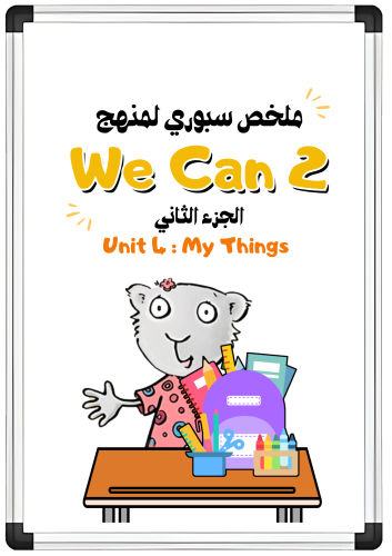 ملخص سبوري للوحدة الرابعة My Things للصف الثاني ال...