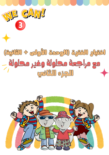 اختبار الفترة الأولى (الوحدة الأولى + الثانية ) لل...