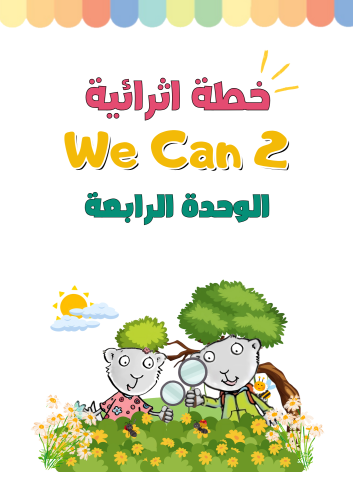 خطة اثرائية للصف الثاني ابتدائي الوحدة الرابعة الج...