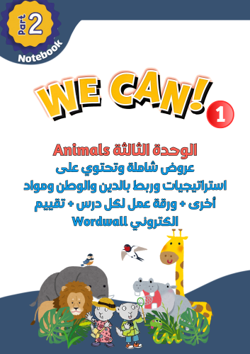 عروض الوحدة الثالثة Animals للصف الأول الابتدائي ا...