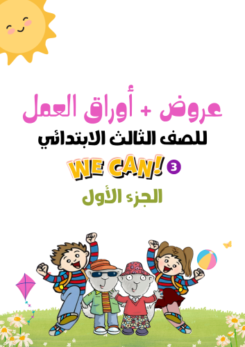 عروض + اوراق عمل لمنهج We Can3 الصف الثالث الابتدا...