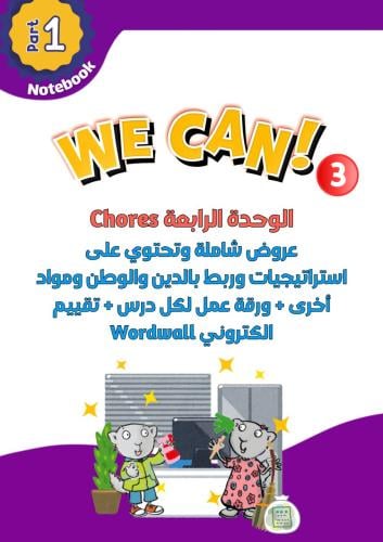 عروض الوحدة الرابعة فقط Chores لمنهج We Can 3الجزء...