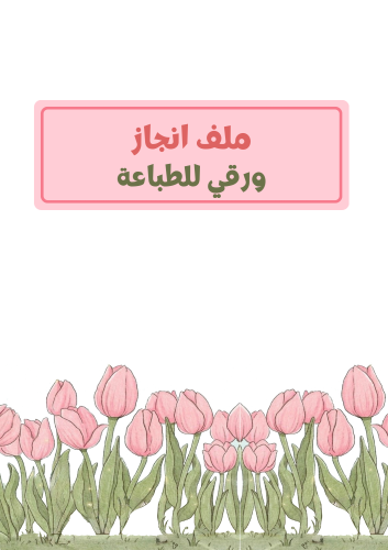 ملف انجاز ورقي للطباعة - نسائي