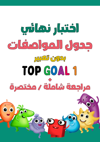 اختبار نهائي لمنهج Top Goal1 الجزء الأول نظام جدول...