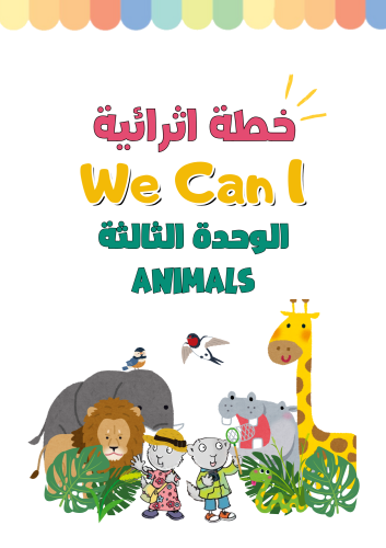 خطة اثرائية الوحدة الثالثة Animals للصف الأول الاب...