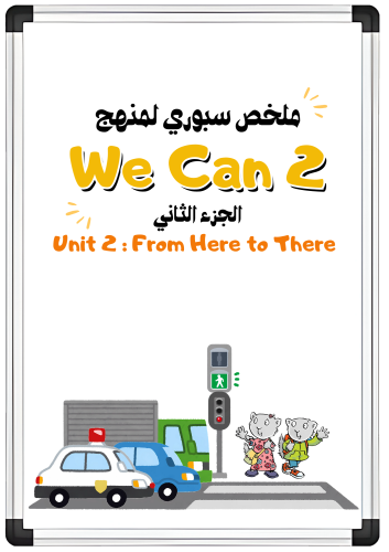 ملخص سبوري للوحدة الثانية From Here to There لمنهج...