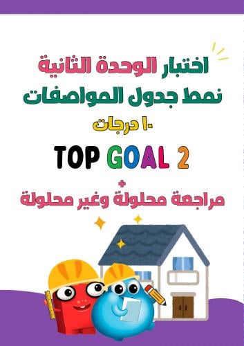 اختبار محاكي لنمط الاختبار النهائي ( نظام جدول موا...