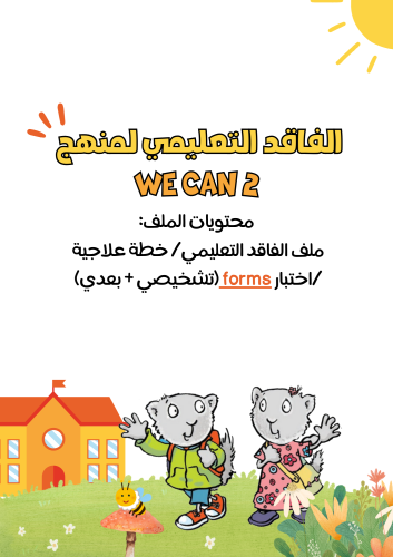 ملف الفاقد التعليمي لمنهج We Can2 الجزء الأول