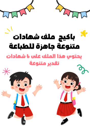 باكيج ملف شهادات متنوعة جاهزة للطباعة