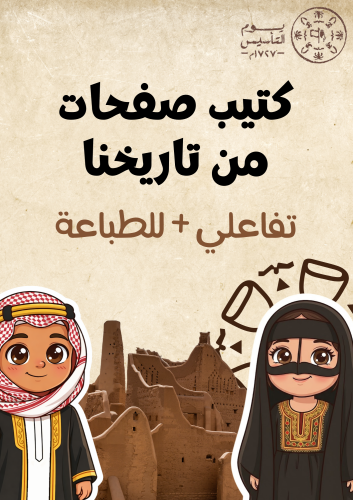 كتيب للتأسيس بعنوان (صفحات من تاريخنا) تفاعلي + لل...
