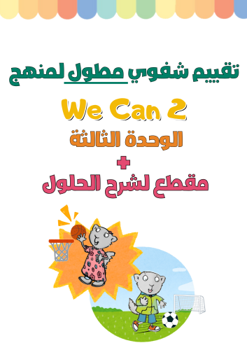 تقييم شفوي مطول للوحدة الثالثة Things We Do لمنهج...