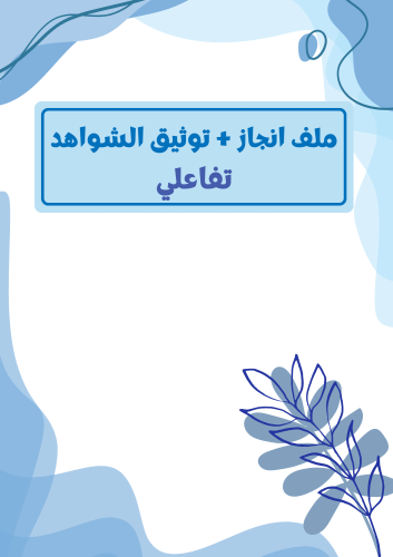 ملف مدمج (انجاز + توثيق الشواهد) تفاعلي - رجالي