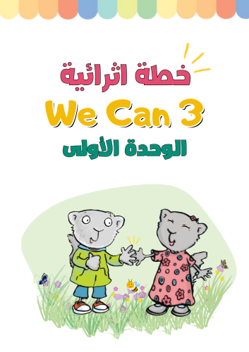 خطة اثرائية للصف الثالث ابتدائي الوحدة الأولى الجز...