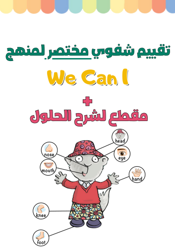 تقييم شفوي مختصر للوحدة الثانية My Body لمنهج We C...