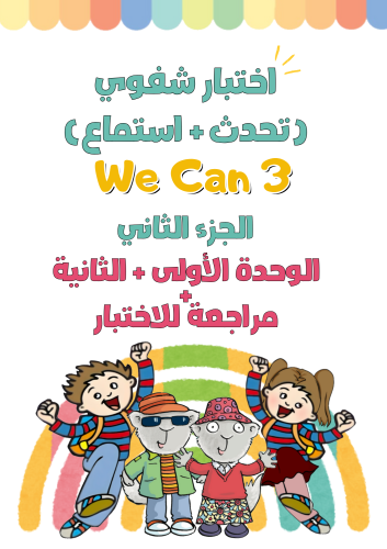 اختبار شفوي ( تحدث + استماع ) الفترة الأولى ( الوح...