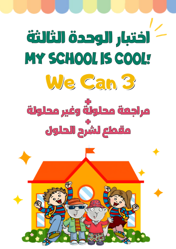 اختبار الوحدة الثالثة My School is Cool للصف الثال...