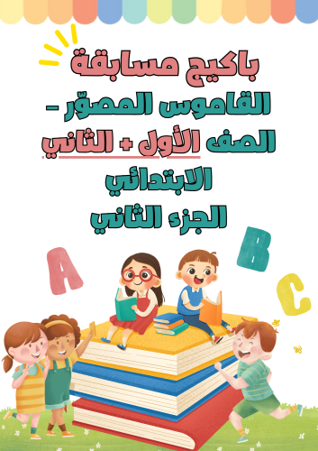 مبادرة مسابقة القاموس المصور للصف الأول + الثاني ا...