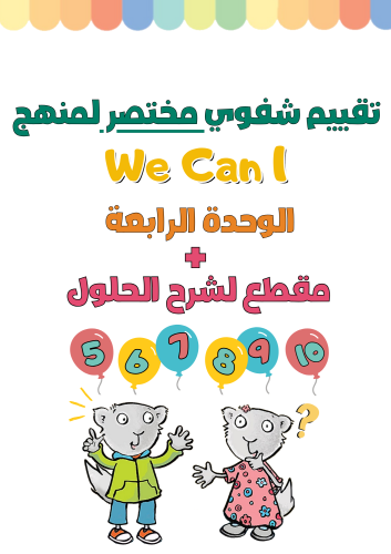 تقييم شفوي مختصر للوحدة الرابعة How Old Are You? ل...