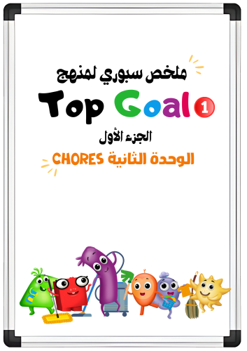 ملخص سبوري للوحدة الثانية Chores لمنهج Top Goal1 ا...
