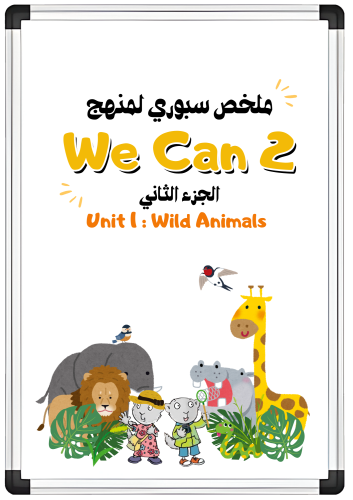 ملخص سبوري الوحدة الأولى Wild Animals لمنهج We Can...