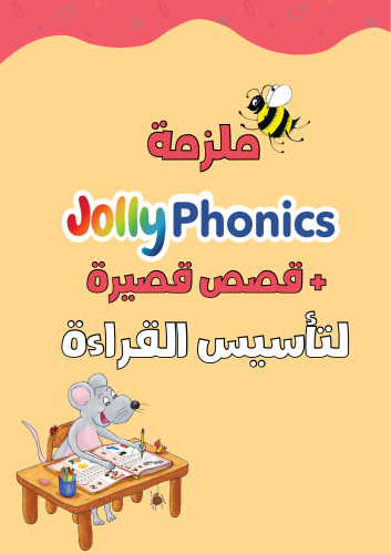 ملزمة Jolly Phonics + قصص قصيرة لتأسيس القراءة