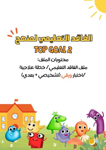 ملف الفاقد التعليمي لمنهج Top Goal2 الجزء الأول
