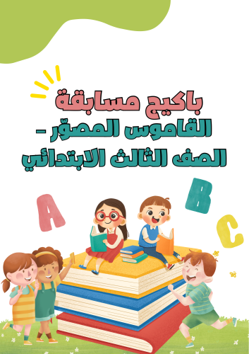 باكيج مبادرة مسابقة القاموس المصوّر للصف الثالث ال...