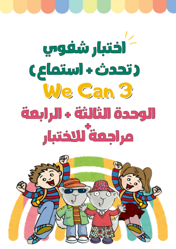 اختبار شفوي ( تحدث + استماع ) الفترة الأولى ( الوح...