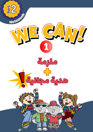 ملزمة منهج We Can1 الجزء الثاني + هدية مجانية