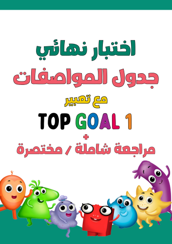 اختبار نهائي لمنهج Top Goal1 الجزء الأول نظام جدول...