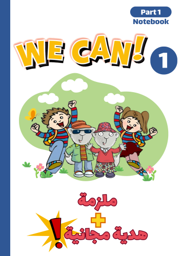 ملزمة منهج We Can1 الجزء الأول + هدية مجانية