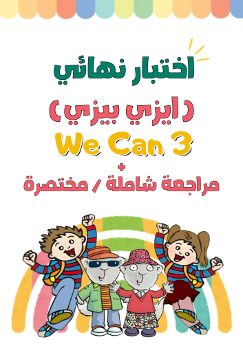 اختبار نهائي للصف الثالث الابتدائي الجزء الأول نمو...