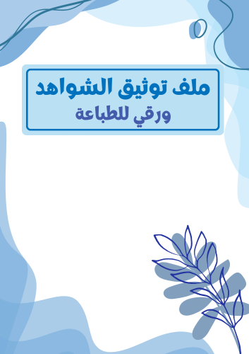 ملف توثيق الشواهد ورقي للطباعة - رجالي