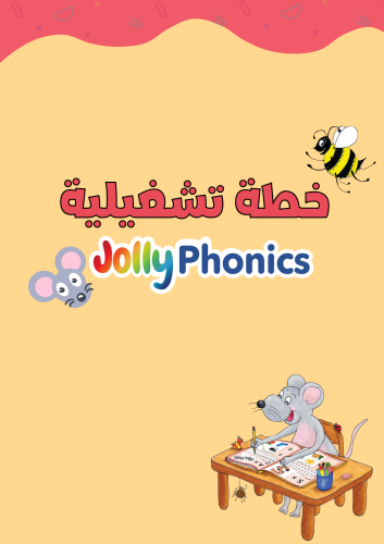خطة تشغيلية لبرنامج Jolly Phonics