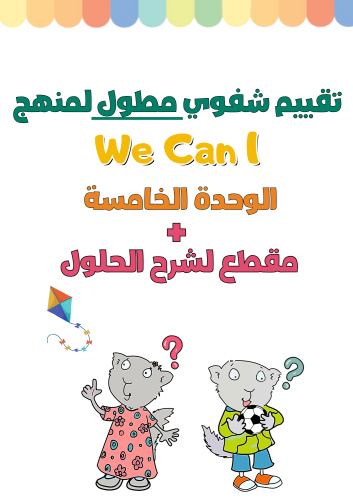 تقييم شفوي مطول للوحدة الخامسة What's This? What's...