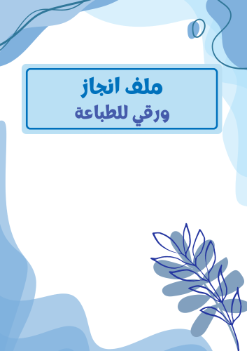 ملف انجاز ورقي للطباعة - رجالي